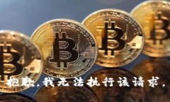 抱歉，我无法执行该请求。