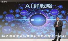 助记词泄露后如何保护你的数字资产安全？