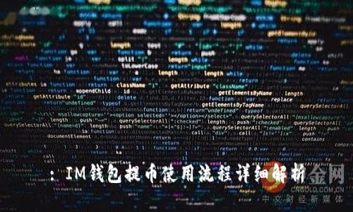 : IM钱包提币使用流程详细解析