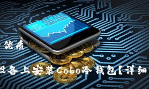 思考一个的优质

如何在iOS设备上安装Cobo冷钱包？详细指南与步骤