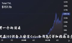 思考一个的优质如何在iOS设备上安装Cobo冷钱包？
