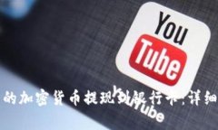 如何将冷钱包中的加密货币提现到银行卡：详细