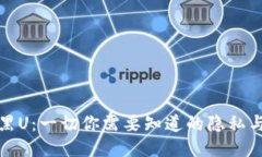 冷钱包与黑U：一切你需要知道的隐私与安全问题