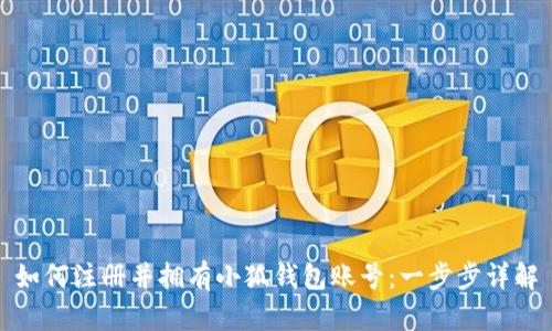 如何注册并拥有小狐钱包账号：一步步详解