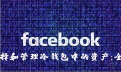 如何选择和管理冷钱包中的资产：全面指南