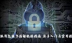 小狐钱包操作图解视频指南:新手入门与实用技