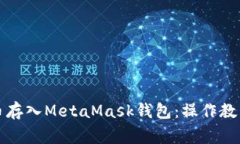 如何将狗狗币存入MetaMask钱包:操作教程与注意事