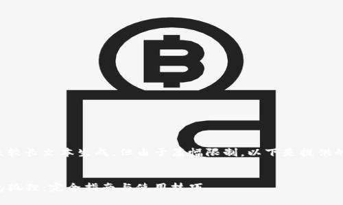 此请求涉及较长文本生成,但由于篇幅限制,以下是提供的部分内容。
:
以太坊钱包狐狸:完全指南与使用技巧