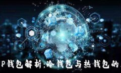   DCEP钱包解析：冷钱包与热钱包的区别