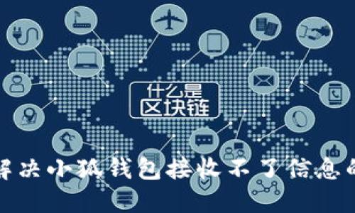 如何解决小狐钱包接收不了信息的问题