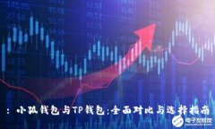 : 小狐钱包与TP钱包:全面对比与选择指南