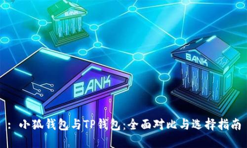 : 小狐钱包与TP钱包：全面对比与选择指南