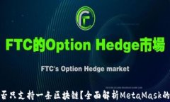 MetaMask是否只支持一条区块链?全面解析MetaMask的