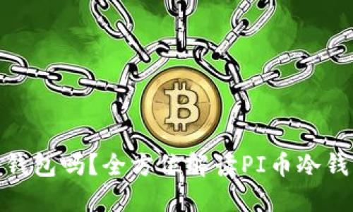 : PI币可以转到冷钱包吗？全方位解读PI币冷钱包的使用与安全性