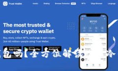 : PI币可以转到冷钱包吗？全方位解读PI币冷钱包