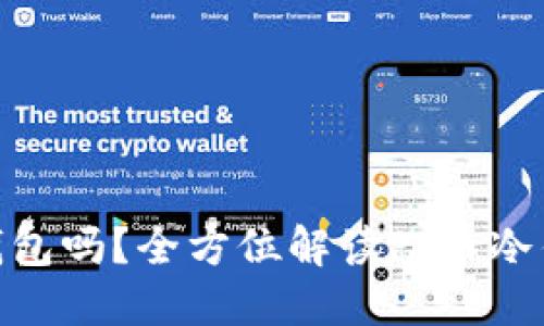 : PI币可以转到冷钱包吗？全方位解读PI币冷钱包的使用与安全性