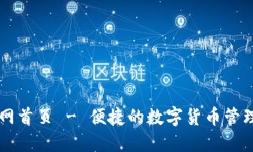 小狐钱包官网首页 - 便捷的数字货币管理与交易平台
