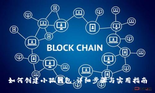 如何创建小狐钱包：详细步骤与实用指南