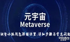 如何调整小狐钱包限额设置:详细步骤与常见问