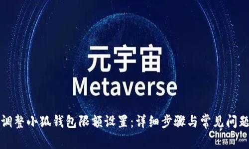 如何调整小狐钱包限额设置：详细步骤与常见问题解答