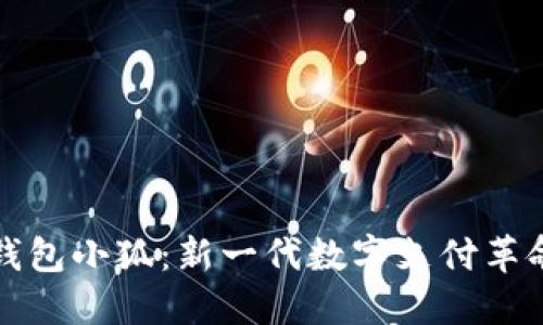数字钱包小狐：新一代数字支付革命利器