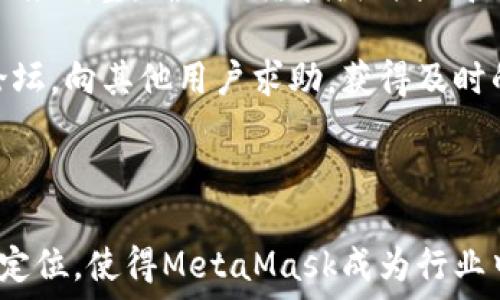   
jiaotiMetaMask成功原因深度解析/jiaoti  

关键词  
区块链, 加密货币, DApp, 钱包, 用户体验/guanjianci  

### MetaMask成功的原因深度解析

在数字货币和区块链技术蓬勃发展的时代，MetaMask作为一种流行的加密货币钱包和浏览器扩展，已成为许多用户与去中心化应用程序（DApps）交互的主要工具之一。它的成功并非偶然，背后有多重因素共同作用。从用户体验到技术革新，再到社区和市场环境，MetaMask的成功原因值得深入探讨。

### 1. 用户体验的优越性

MetaMask以其直观的用户界面和简单易用的操作流程吸引了大量用户。与许多加密货币钱包相比，MetaMask的设置和使用过程更加友好，尤其是对于新手用户。用户只需安装浏览器扩展，创建或导入钱包，并设置主密码，就可以轻松开始管理自己的数字资产。

这种以用户为中心的设计理念大大降低了用户进入加密货币世界的门槛。MetaMask不仅提供基本的加密货币交易功能，还允许用户轻松访问大量基于以太坊的DApps，使得用户可以在一个平台上完成多个操作。此外，MetaMask与多种主流区块链项目的兼容性，让用户在使用不同的服务时更加便捷。

### 2. 强大的技术支持

MetaMask建立在以太坊生态系统之上，这让它能够利用区块链技术的不可篡改和透明特性。作为一个非托管钱包，用户完全控制自己的私钥，这意味着用户的资产安全性相对较高。同时，MetaMask还不断更新其技术以应对安全威胁，这包括增强的加密措施和多层安全验证。

MetaMask的智能合约交易功能使得用户能够通过多种DApp进行复杂的交易，如去中心化交易所（DEX）、借贷平台等。这种灵活性满足了不同用户的需求，并提高了用户的满意度。此外，MetaMask积极与以太坊开发者社区合作，推动技术创新和应用开发，进一步巩固了其在市场上的地位。

### 3. 社区建设与教育

MetaMask的成功还得益于其强大的社区支持和教育推广。通过举办线上线下的活动、工作坊，以及发布教育性的内容，MetaMask有效地培养用户的使用习惯，同时提升了圈内外对其产品的认知。MetaMask的开发团队积极参与社区讨论，倾听用户反馈，持续改进产品功能和用户体验。

这种开放的交流机制吸引了大量开发者参与到MetaMask的生态系统中，许多新的DApp都是在MetaMask的支持下诞生的。对于初学者来说，MetaMask提供了丰富的学习资源，包括教程、视频和FAQ等，这些都使得用户在使用产品的过程中感到更有信心和安全感。

### 4. 市场环境与竞争力

随着区块链技术的普及和加密货币交易的增多，用户对更安全、更便捷的数字钱包的需求日益增加。MetaMask恰逢其时，成为了这个市场需求的首选工具。尽管在市场上有其他类型的钱包和服务，如硬件钱包和其他浏览器扩展，但MetaMask凭借其独特的功能和用户体验脱颖而出。

MetaMask的市场定位准确，尤其是在加密货币和区块链的初期发展阶段，用户对去中心化身份和资产管理的需求逐渐显现。这使得MetaMask获得了越来越多用户的青睐，主动用户数量持续增长。此外，随着DeFi和NFT等新兴领域的迅猛发展，MetaMask成为了这些领域的重要接入工具，进一步增强了其市场竞争力。

### 5. 未来发展潜力

在未来，MetaMask的发展潜力依旧广阔。随着越来越多的传统项目开始探索区块链技术，MetaMask有机会与更多不同类型的应用和项目深度整合，提升其在区块链和加密货币生态系统中的地位。同时，MetaMask的开发团队需要时刻关注市场变化和技术趋势，例如Layer 2解决方案和跨链互操作性，确保其产品持续满足用户的需求。

此外，MetaMask还可以借助DAO（去中心化自治组织）等新兴概念，进行更为灵活和创新的治理模式，使用户参与到产品的决策和管理之中。这将有助于提升用户的归属感，并促进社区的自我发展。未来，MetaMask可能会推出更多功能，如多链支持、NFT管理工具等，进一步丰富其产品线和用户体验。

### 常见问题解答

#### 1. MetaMask是什么？

MetaMask是一个加密货币钱包和浏览器扩展，它允许用户与以太坊区块链及其支持的DApps（去中心化应用程序）进行交互。用户能够通过MetaMask安全地管理以太坊及其基于ERC-20的代币，并执行智能合约交易。MetaMask作为钱包的优势在于用户掌握自己的私钥，不同于一些集中化的平台，用户在MetaMask中拥有对其资产的完全控制权。

同时，MetaMask并不仅限于一个钱包，它也是一个连接去中心化应用的平台。用户可以通过MetaMask来访问去中心化交易所（DEX）、借贷平台、NFT市场等，这让它成为了进入以太坊生态系统的主要工具。MetaMask支持桌面浏览器和移动设备，使用户随时随地进行加密资产管理。

#### 2. 如何使用MetaMask进行交易？

使用MetaMask进行交易的过程相对简单。首先，用户需要下载并安装MetaMask浏览器扩展，在安装完成后，用户可以选择创建新钱包或导入现有钱包。创建钱包时，用户必须牢记助记词，因为这是恢复钱包的关键。

完成钱包设置后，用户可以通过购买以太币（ETH）或其他ERC-20代币来注入资金。这可以通过在MetaMask中选择 '购买' 功能，或是通过其他交易所将资金转入MetaMask钱包。资金到账后，用户可以在支持的DApp中进行交易，例如：如果用户希望在去中心化交易所进行交易，他们只需连接MetaMask，选择相关的代币进行交易，输入想要买入或卖出的数量，最后确认交易即可。

每次交易，用户都需要支付一定的网络手续费（Gas费），这需要在发起交易时确认。由于以太坊网络的交易量不同，Gas费可能会有所波动，因此用户可根据网络情况选择适当的交易时间进行操作。

#### 3. MetaMask的安全性如何？

MetaMask的安全性在于其去中心化的特性，用户自己的私钥是由用户自己掌握的，而不是由公司或第三方储存。这种设计使得即使MetaMask的服务器遭到攻击，用户的资产仍然安全。

尽管MetaMask提供了一定的安全保障，但用户依然需要采取一些额外的安全措施。例如，确保生成的助记词妥善保管，不得泄露给他人。同时，用户也应避免在不安全的网络环境下使用MetaMask，或访问可疑网站，降低潜在的钓鱼攻击风险。此外，开启MetaMask的密码保护和两步验证可以进一步提升安全性，保障用户资金安全。

#### 4. MetaMask的未来发展趋势是什么？

MetaMask的未来发展充满潜力，随着加密货币和区块链技术的不断发展，MetaMask可能会扩展更多功能。例如，随着NFT和DeFi等新兴领域的崛起，MetaMask可能推出NFT钱包功能，支持用户管理他们的数字艺术品，同时与DeFi协议集成，方便用户在一个平台上进行借贷、融资或者流动性提供。

此外，MetaMask也可能探索跨链互操作性，为用户提供对多条区块链的支持，降低用户在不同区块链之间转移资产的复杂性。同时，随着去中心化金融（DeFi）的日益流行，MetaMask需要继续强化其安全性和用户体验，以适应不断变化的市场需求。维护与开发者社区的良好关系也是MetaMask未来发展的重要组成部分，持续的技术创新和用户反馈将帮助其在竞争中脱颖而出。

#### 5. 如何解决MetaMask使用中的常见问题？

用户在使用MetaMask时可能会遇到一些常见问题，例如网络连接问题、交易失败、Gas费过高等。针对这些问题，MetaMask提供了一些解决方案：

首先，用户应确保网络连接良好，必要时重启浏览器或清除缓存，保持MetaMask的最新版本。其次，对于交易失败的问题，用户可以通过检查Gas设置（包括Gas价格和Gas限制）来调整，确保网络拥堵时提高Gas费以获得优先处理。

此外，MetaMask的官方支持页面提供了大量的帮助和解决方案，用户可以通过访问这些资源获取更详细的解决方案。如果问题依然未解决，用户可以加入MetaMask社群或论坛，向其他用户求助，获得及时的支持和建议。通过积累经验和了解问题的解决方法，用户可以更加熟练地使用MetaMask。

### 结论

MetaMask作为一个去中心化设施，以其独特的优势和及时的技术革新，推动了加密货币钱包的广泛应用。良好的用户体验、强大的技术后盾、积极的社区支持以及适时的市场定位，使得MetaMask成为行业中的佼佼者。尽管面临着竞争和变化的市场环境，MetaMask依旧具备很大的发展潜力，未来将继续引领用户进入去中心化金融和区块链的新时代。