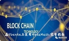 在Ubuntu上使用MetaMask:完整指南