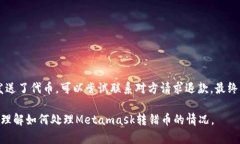 如何处理Metamask转错币的情况:详细指南与解决方