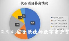 IM钱包2.9.4：安全便捷的数字资产管理利器