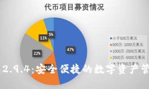 IM钱包2.9.4：安全便捷的数字资产管理利器