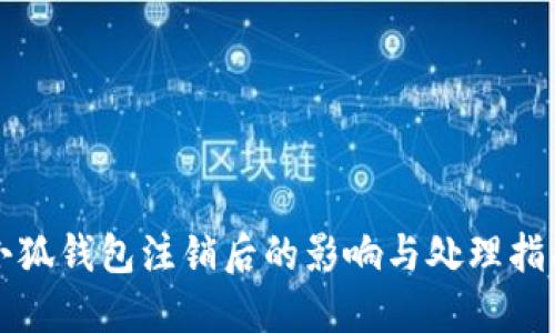 小狐钱包注销后的影响与处理指南