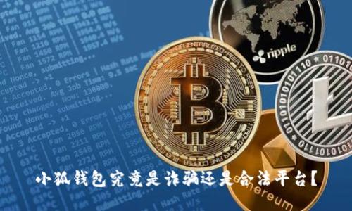 小狐钱包究竟是诈骗还是合法平台？