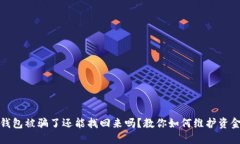 波币钱包被骗了还能找回来吗？教你如何维护资