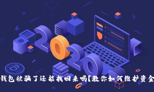 波币钱包被骗了还能找回来吗？教你如何维护资金安全