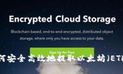 如何安全高效地提取以太坊（ETH）？