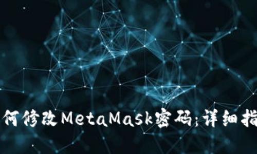 如何修改MetaMask密码：详细指南