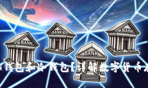 什么是ETH钱包和冷钱包？详解数字货币存储与安全