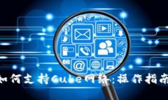 MetaMask如何支持Cube网络:操作指南与应用实例