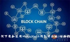 如何下载和使用MetaMask钱包中文版:全面指南