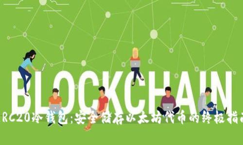 ERC20冷钱包：安全储存以太坊代币的终极指南
