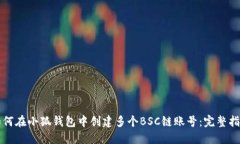 如何在小狐钱包中创建多个BSC链账号:完整指南