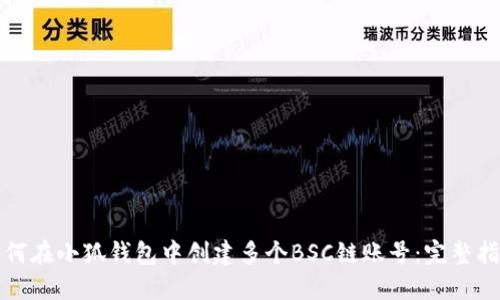 如何在小狐钱包中创建多个BSC链账号:完整指南