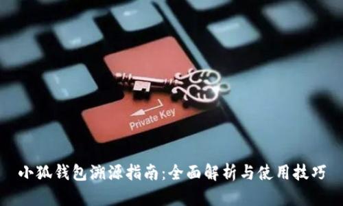 小狐钱包溯源指南:全面解析与使用技巧