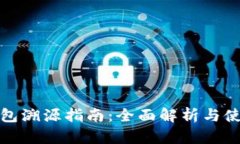 小狐钱包溯源指南:全面解析与使用技巧