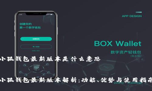 小狐钱包最新版本是什么意思
小狐钱包最新版本解析:功能、优势与使用指南