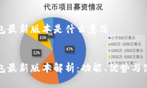 小狐钱包最新版本是什么意思
小狐钱包最新版本解析:功能、优势与使用指南