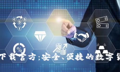 比特派钱包下载官方：安全、便捷的数字货币管理利器