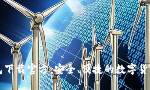 比特派钱包下载官方：安全、便捷的数字货币管理利器