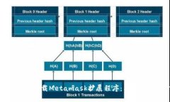 火狐浏览器如何下载Metamask扩展程序:简单易懂的