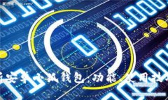 : 全面解析安卓小狐钱包:功能、使用技巧及安全